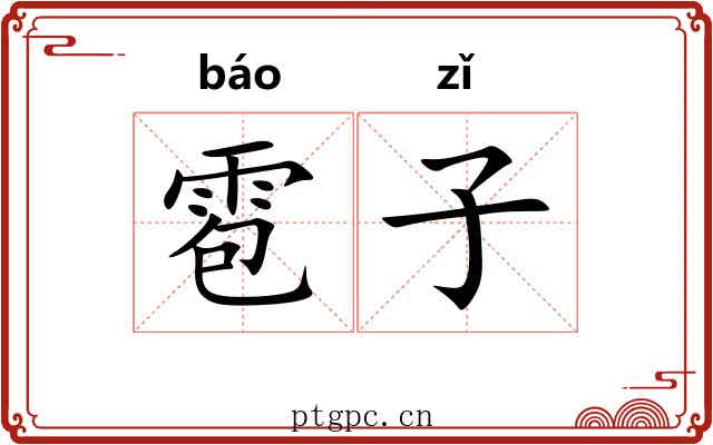 雹子 雹子