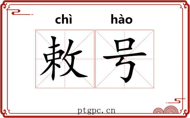 敕号 敕号