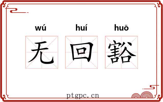 无回豁