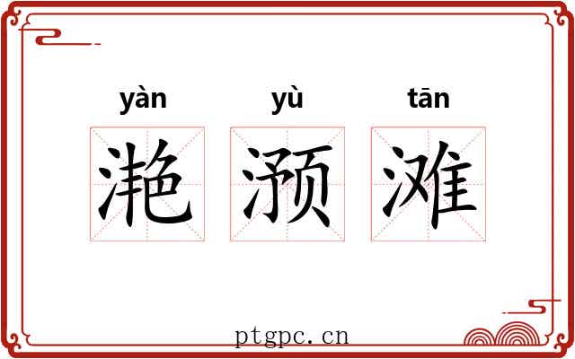 滟滪滩