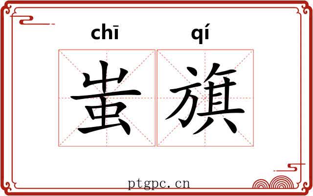 蚩旗