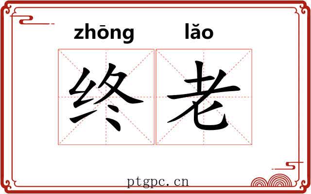 终老 终老