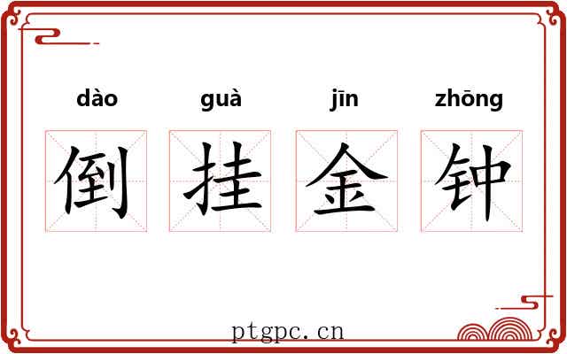 倒挂金钟