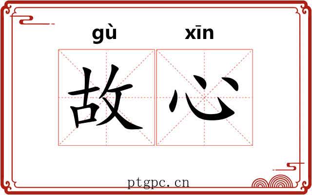 故心 故心