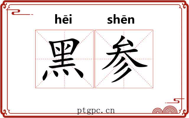 黑参