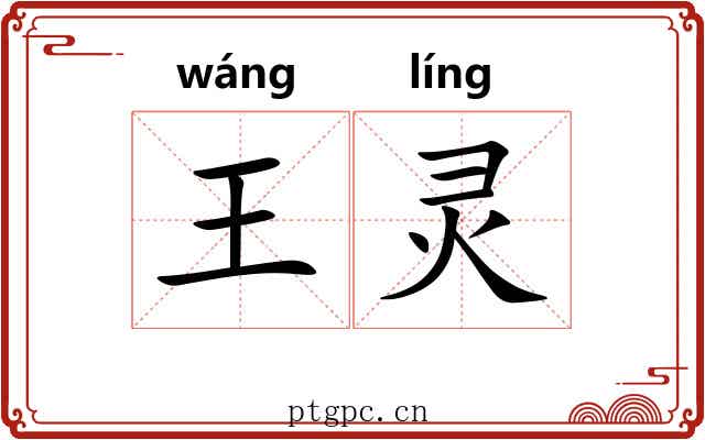 王灵 王灵