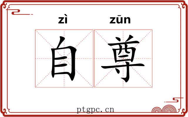 自尊