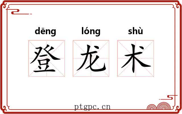 登龙术 登龙术
