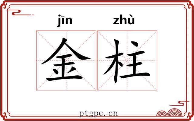 金柱 金柱