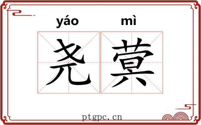 尧蓂