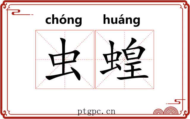 虫蝗 虫蝗