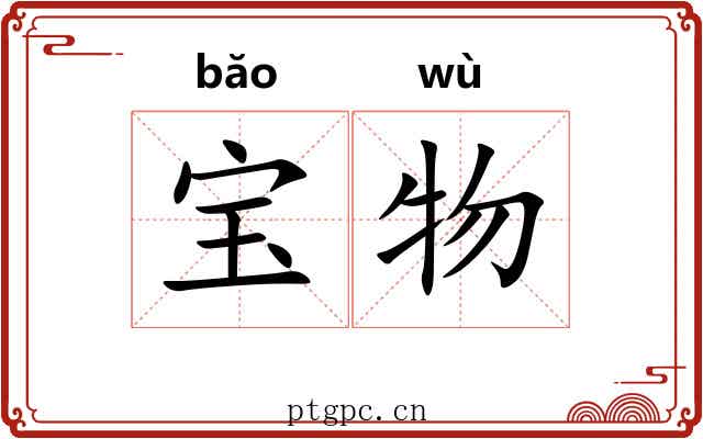 宝物 宝物