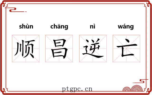 顺昌逆亡 顺昌逆亡