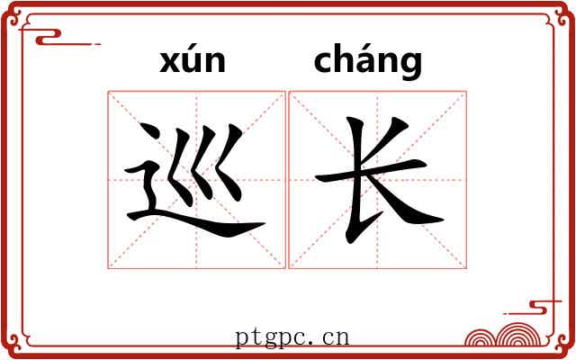 巡长 巡长