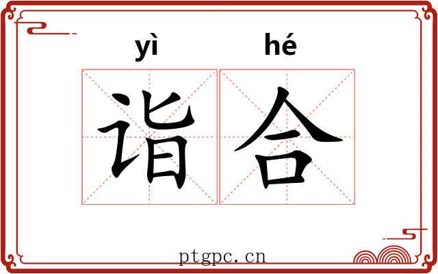 诣合 诣合