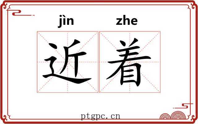 近着
