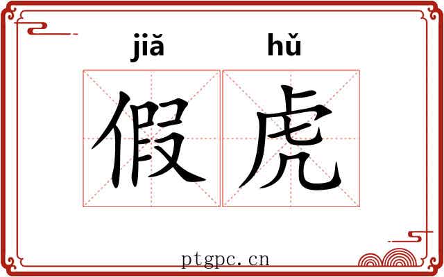 假虎 假虎
