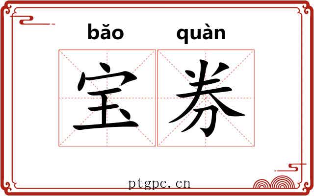 宝券