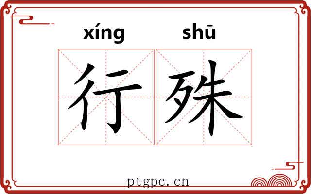 行殊 行殊