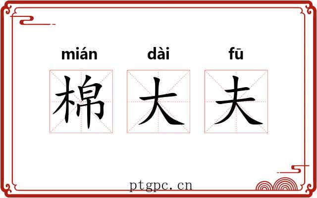 棉大夫 棉大夫