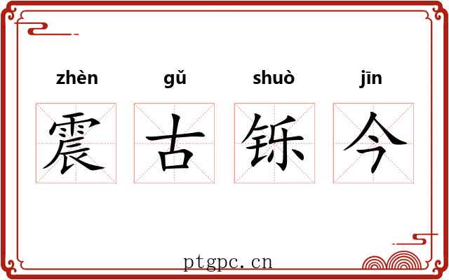 震古铄今 震古铄今