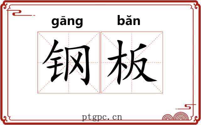 钢板 钢板