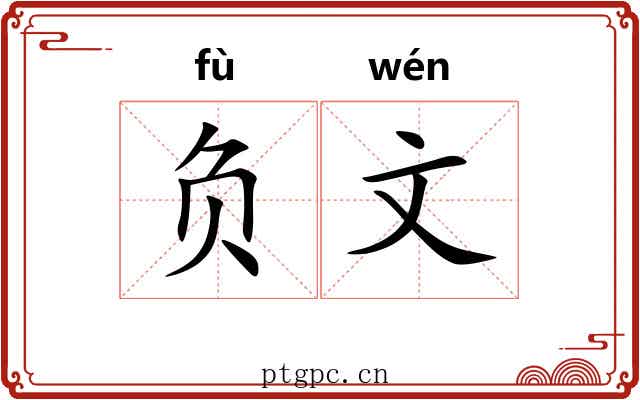 负文 负文