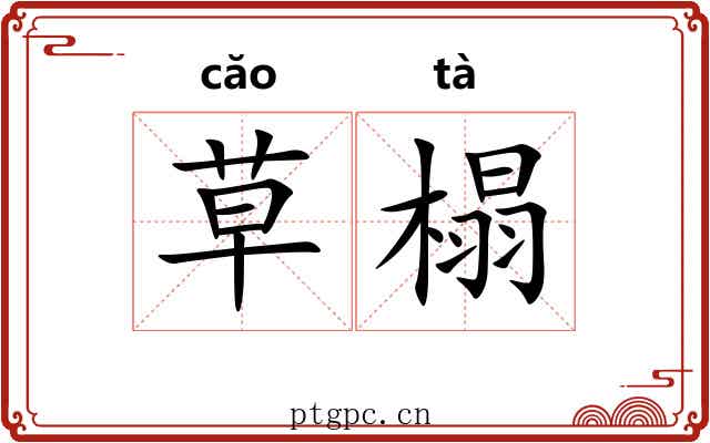 草榻 草榻
