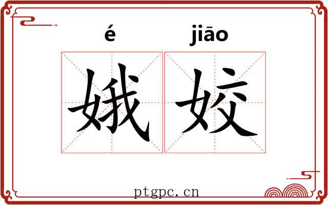 娥姣