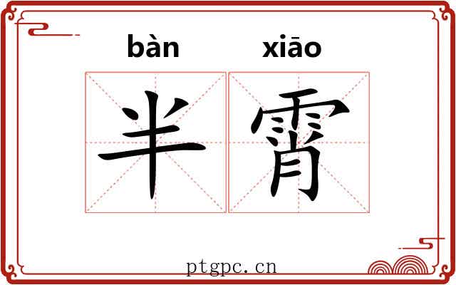 半霄