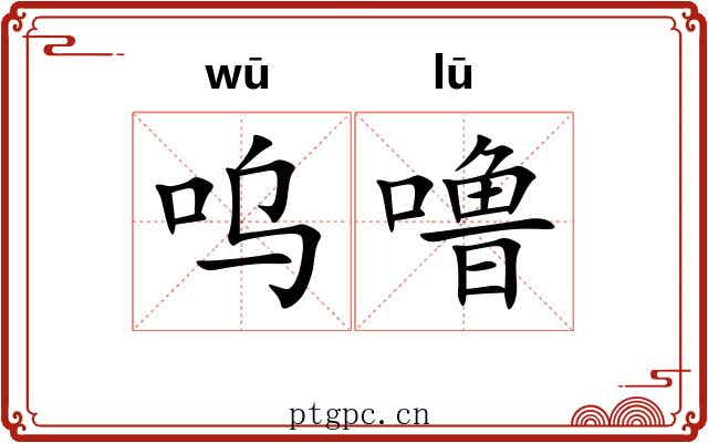 呜噜