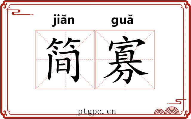 简寡