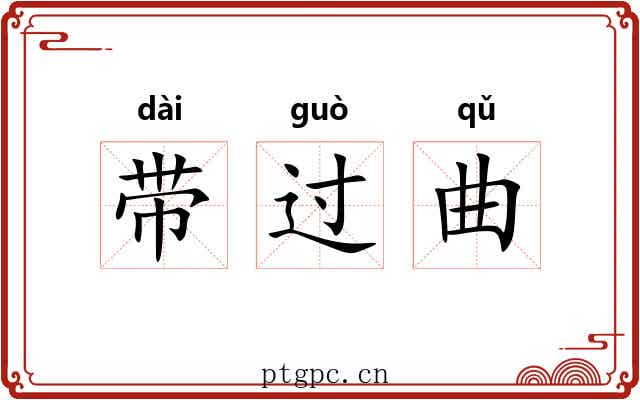 带过曲
