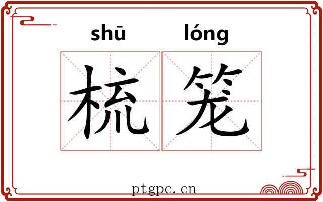 梳笼 梳笼