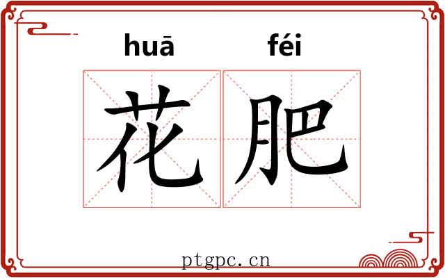 花肥 花肥