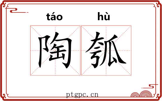 陶瓠