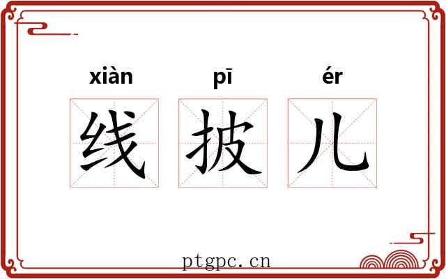 线披儿 线披儿