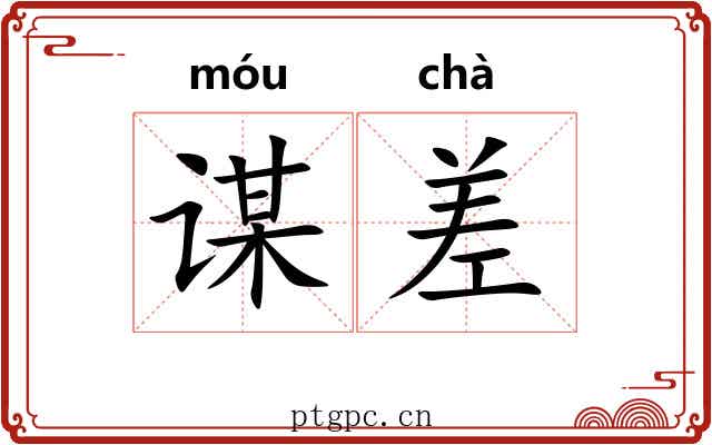 谋差 谋差