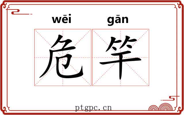 危竿