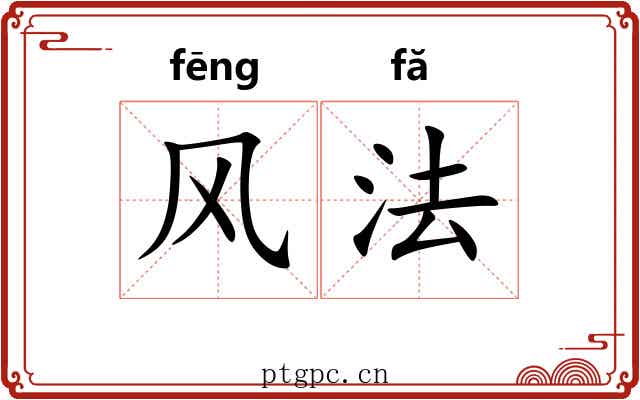 风法 风法