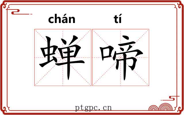 蝉啼
