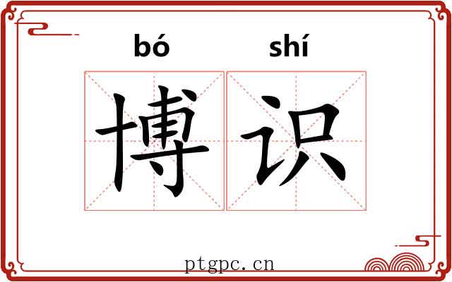 博识
