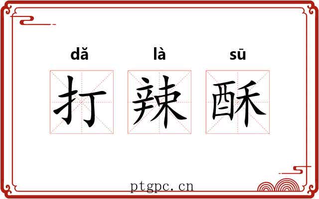 打辣酥 打辣酥