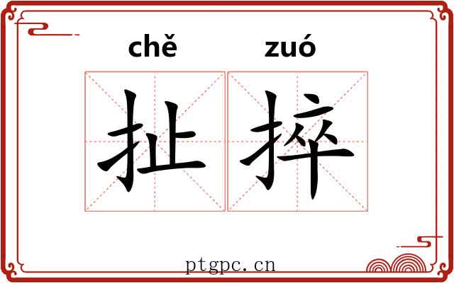 扯捽