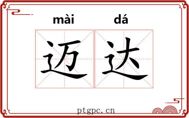 迈达 迈达