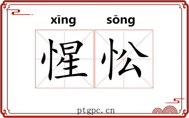惺忪
