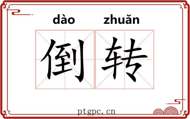 倒转