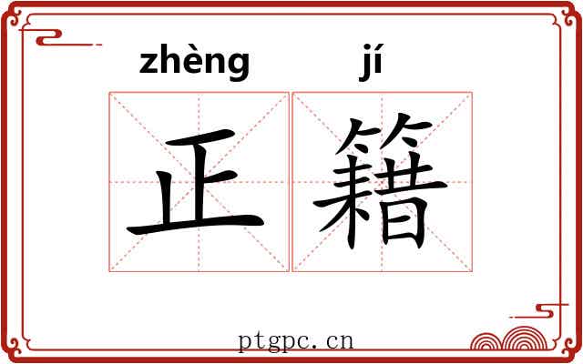 正籍 正籍