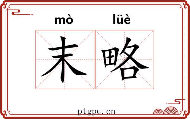末略 末略