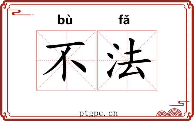 不法 不法